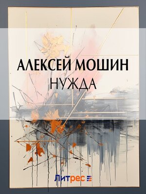 cover image of Нужда